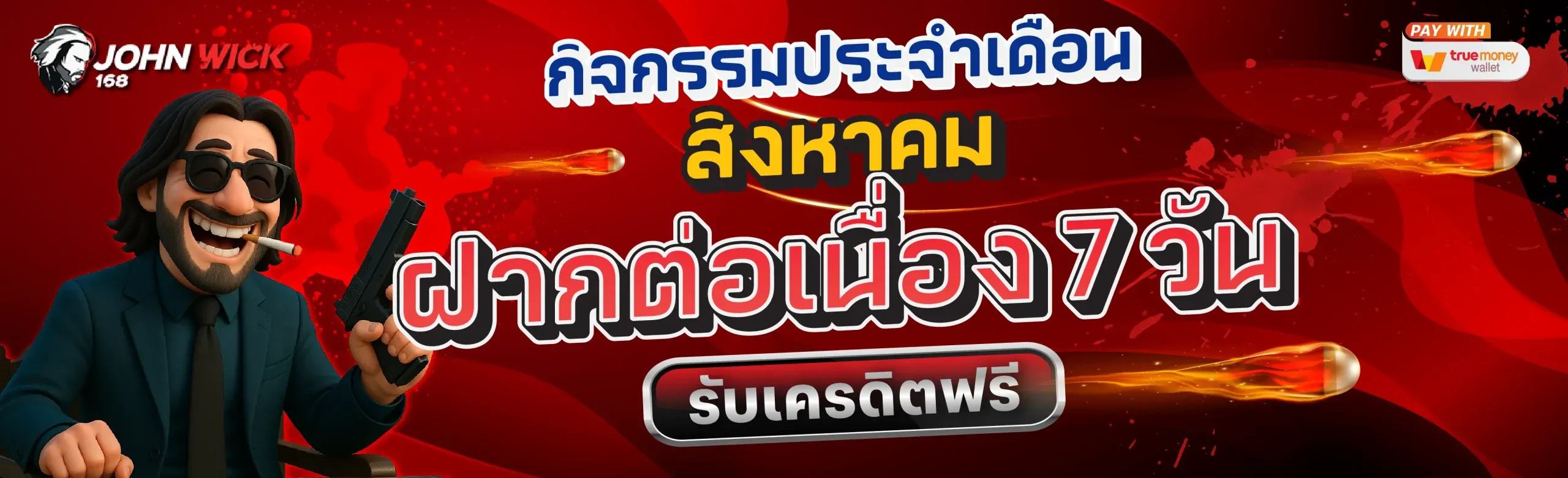 จอน วิ ค 168